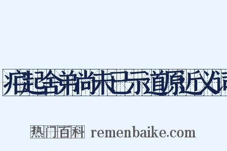 疟起舍弟尚未已示道原近义词是什么意思的图片